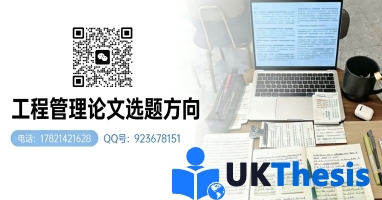 工程管理论文选题方向