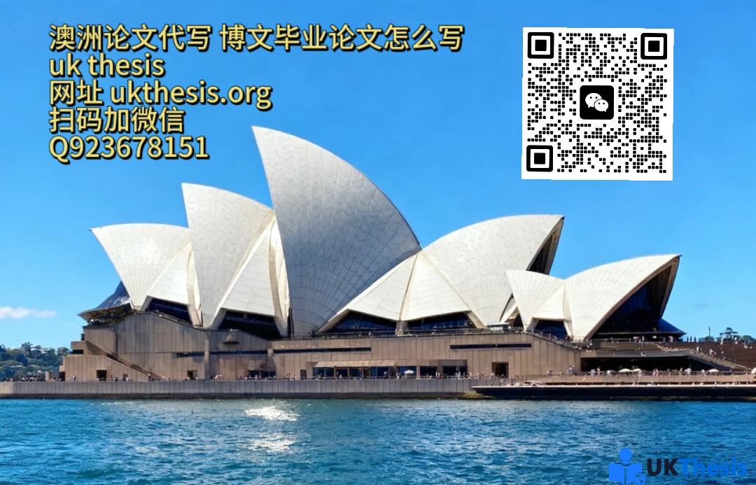 澳洲毕业论文代写 