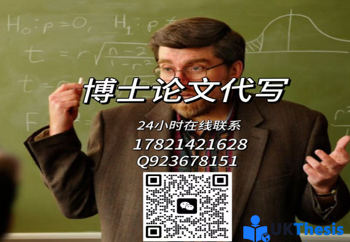 代写博士论文 代写博士论文