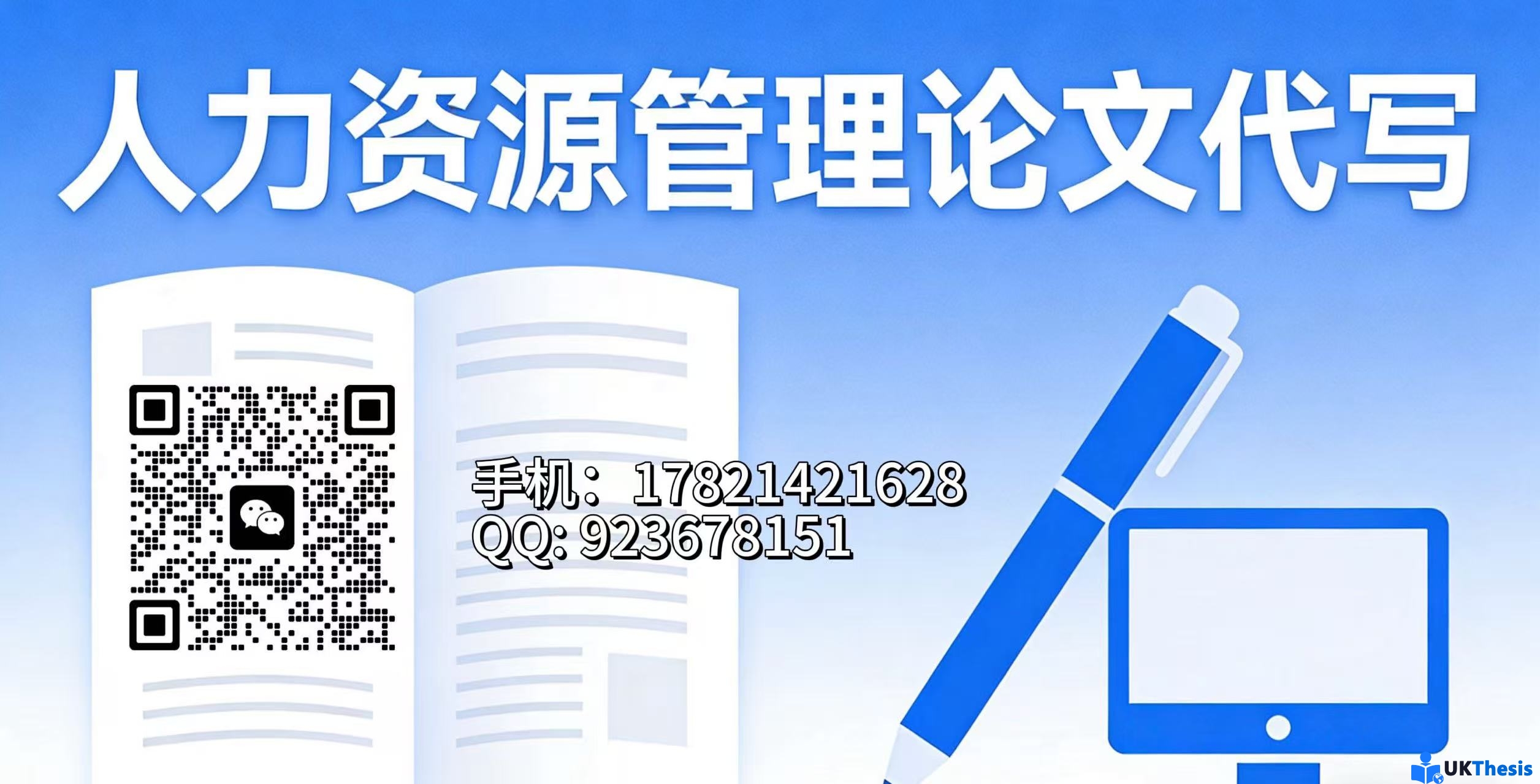 人力资源管理论文代写 人力资源管理论文代写