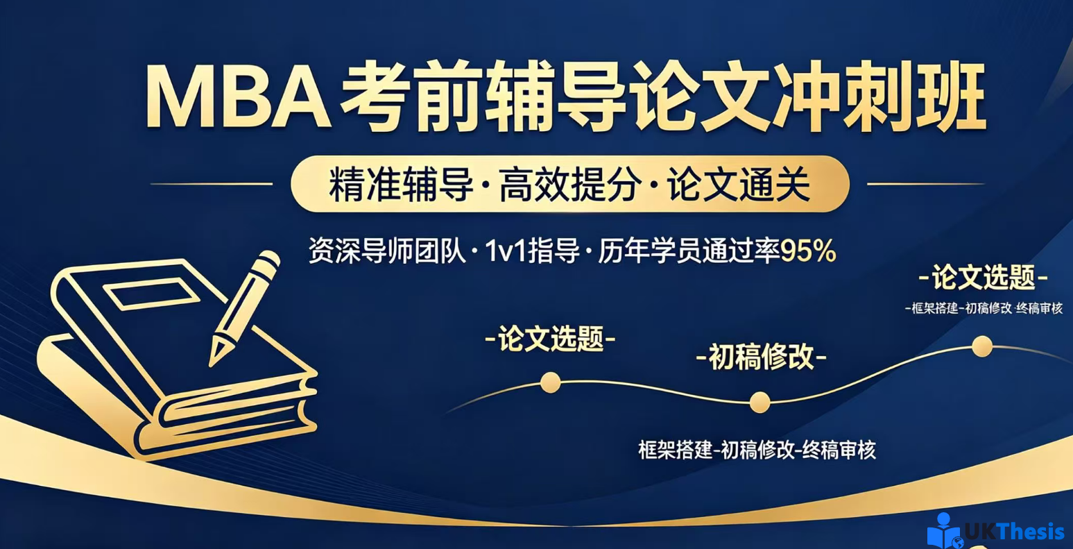 MBA考前辅导论文代写