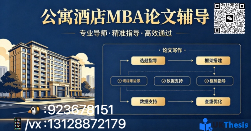 酒店管理MBA硕士论文代写