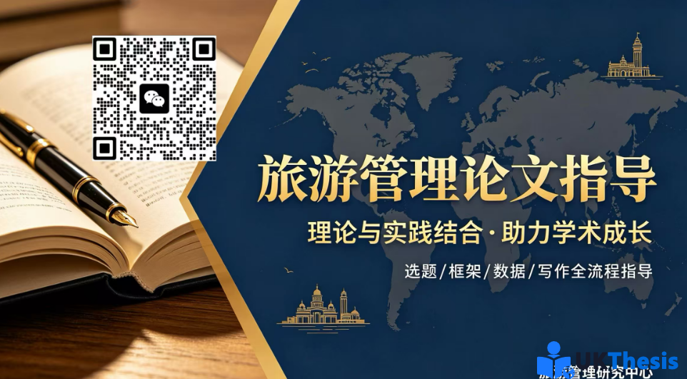 旅游管理论文代写
