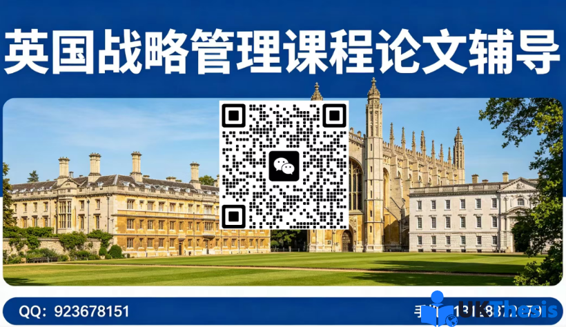 英国战略管理课程论文代写
