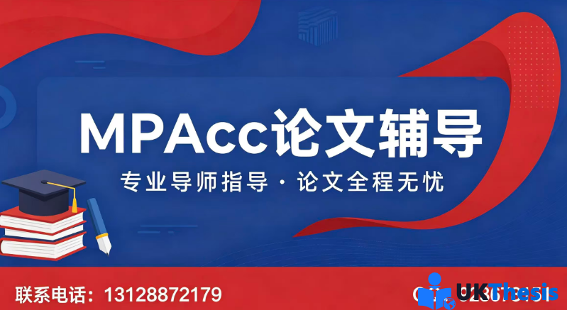 MPAcc论文代写