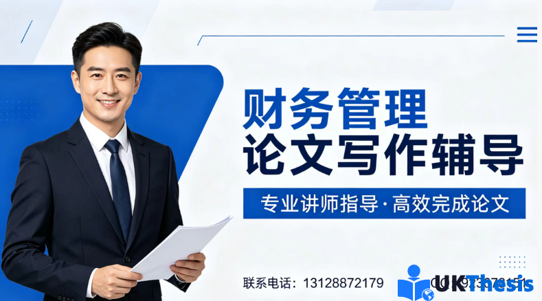 财务管理论文代写 财务管理论文代写
