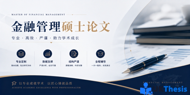 金融管理硕士论文