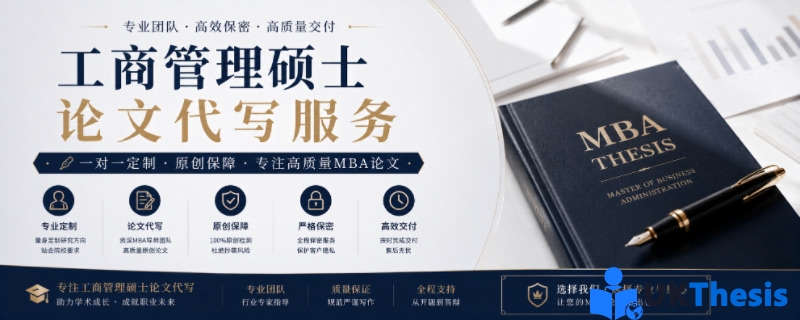 工商管理硕士论文代写 工商管理硕士论文代写