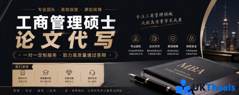 工商管理硕士论文代写2 工商管理硕士论文代写2