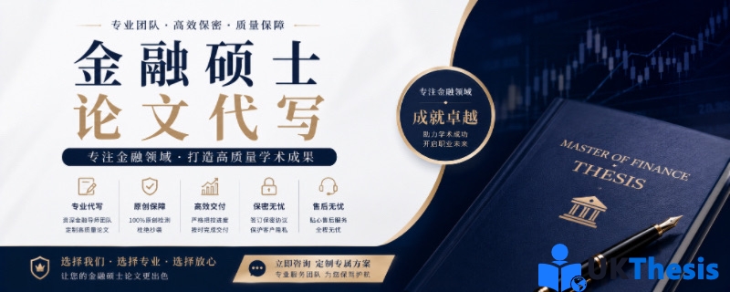 金融硕士论文代写