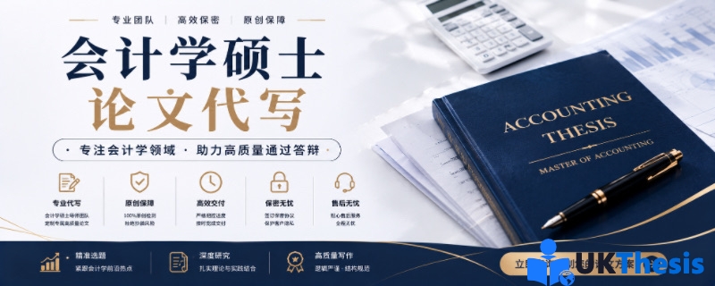 会计学硕士论文代写 会计学硕士论文代写