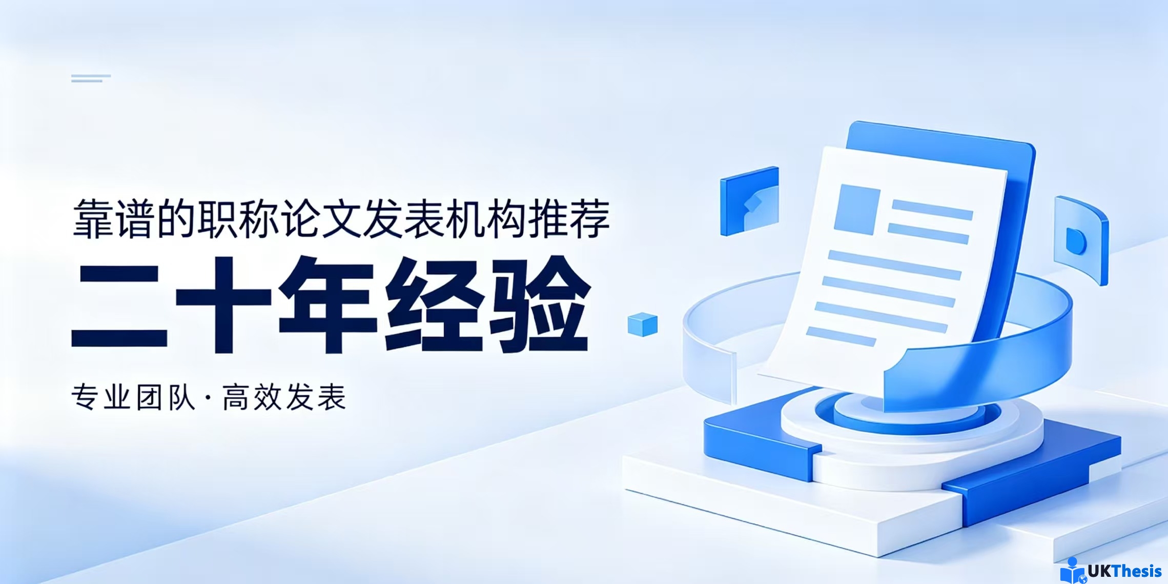 靠谱的职称论文发表机构推荐