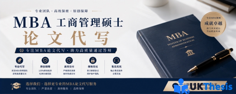 MBA工商管理硕士代写论文