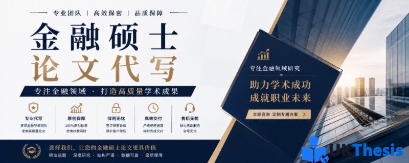 金融硕士论文代写