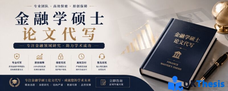 代写金融硕士论文