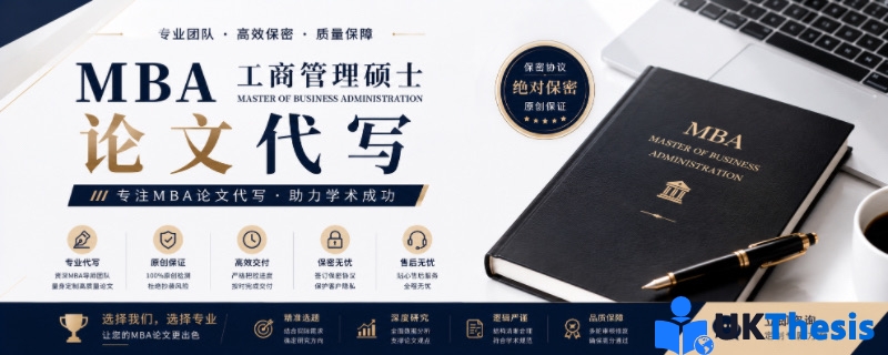 MBA工商管理论文代写 MBA工商管理论文代写