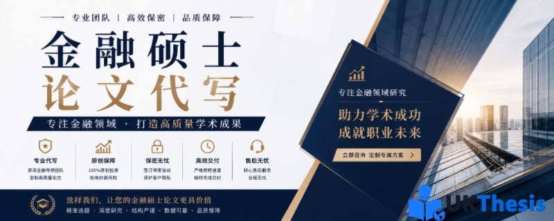 金融硕士论文代写 金融硕士论文代写
