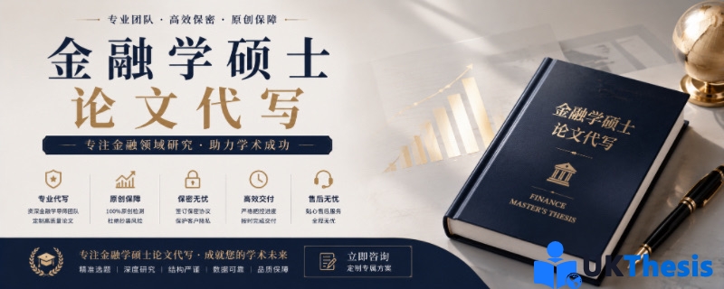 金融学硕士论文代写 金融学硕士论文代写