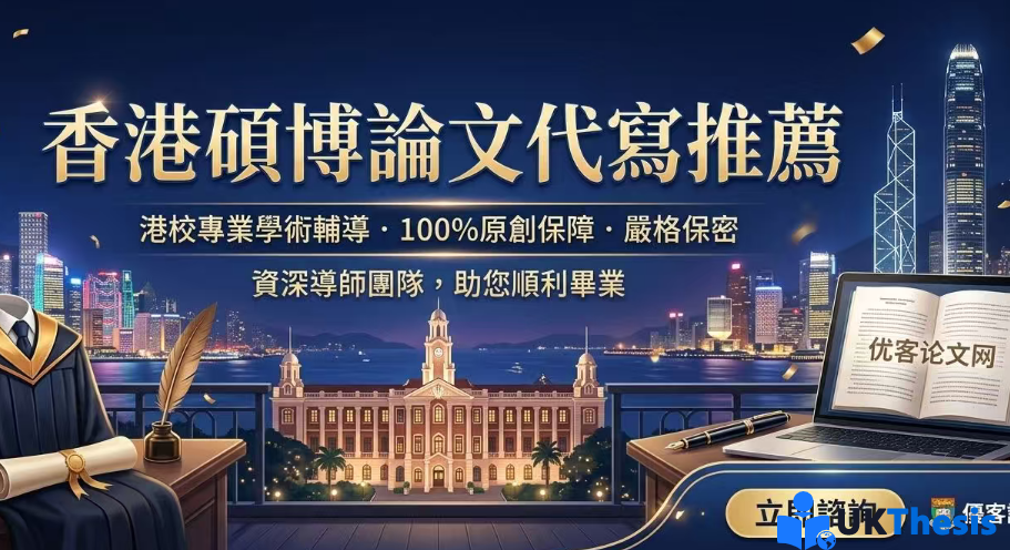 香港碩博代寫論文 香港碩博代寫論文