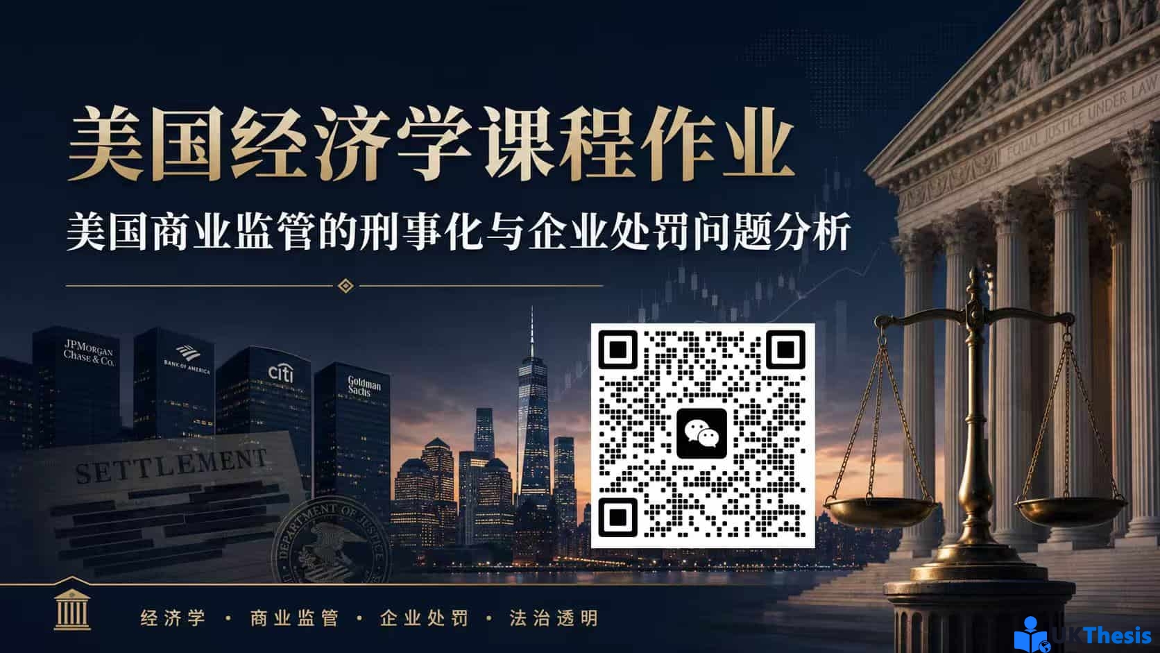 美国经济学课程作业配图，主题为美国商业监管刑事化、企业处罚、法治透明和公司治理分析