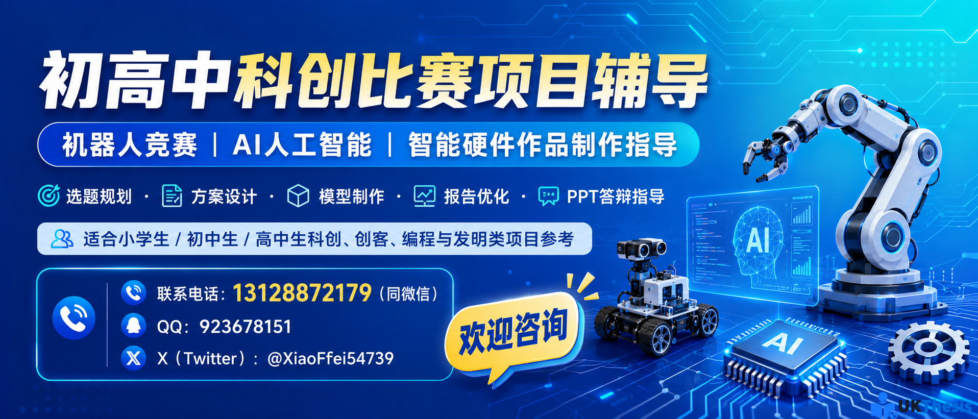 中小学生科创比赛项目辅导与机器人AI智能硬件作品制作指导 中小学生科创比赛项目辅导与机器人AI智能硬件作品制作指导