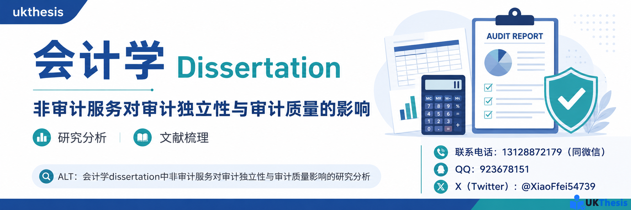 会计学dissertation中非审计服务对审计独立性与审计质量影响的研究分析