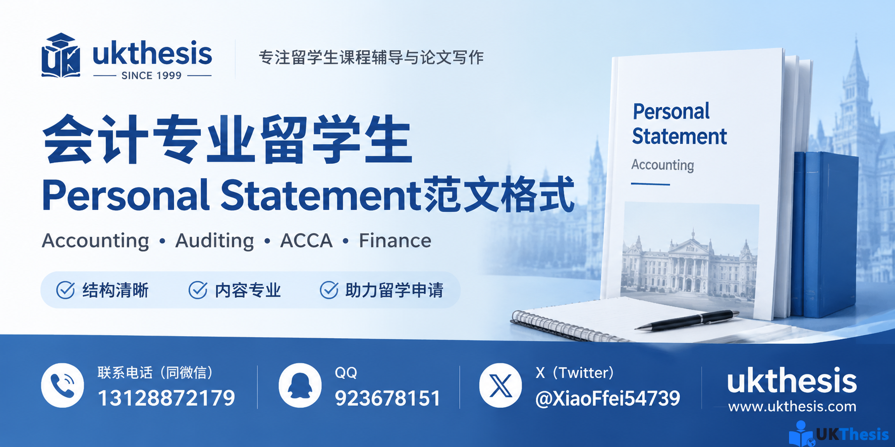 会计专业留学生Personal Statement范文 Accounting PhD Application Sample