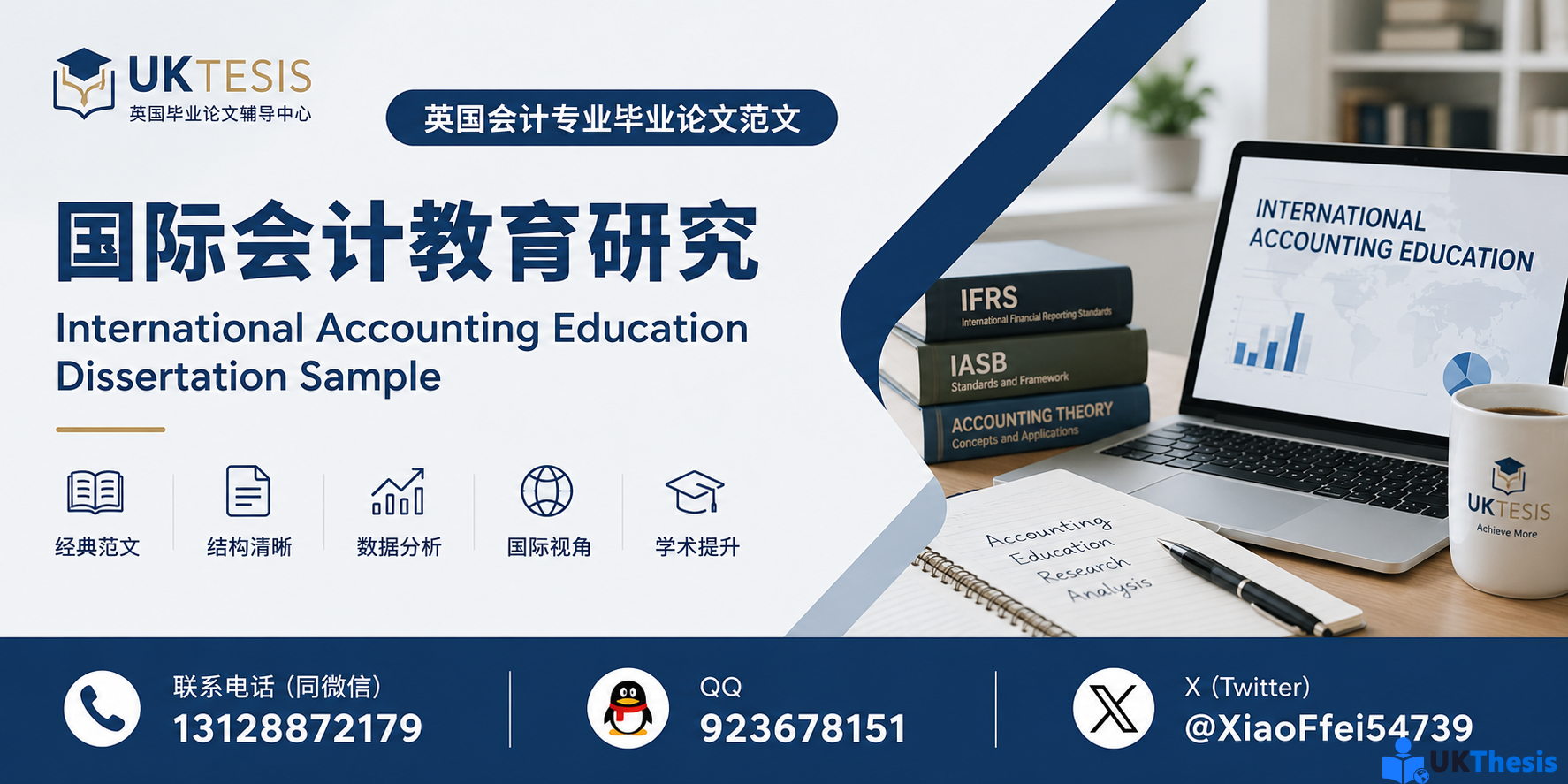 英国会计专业毕业Dissertation范文 International Accounting Education Dissertation Sample