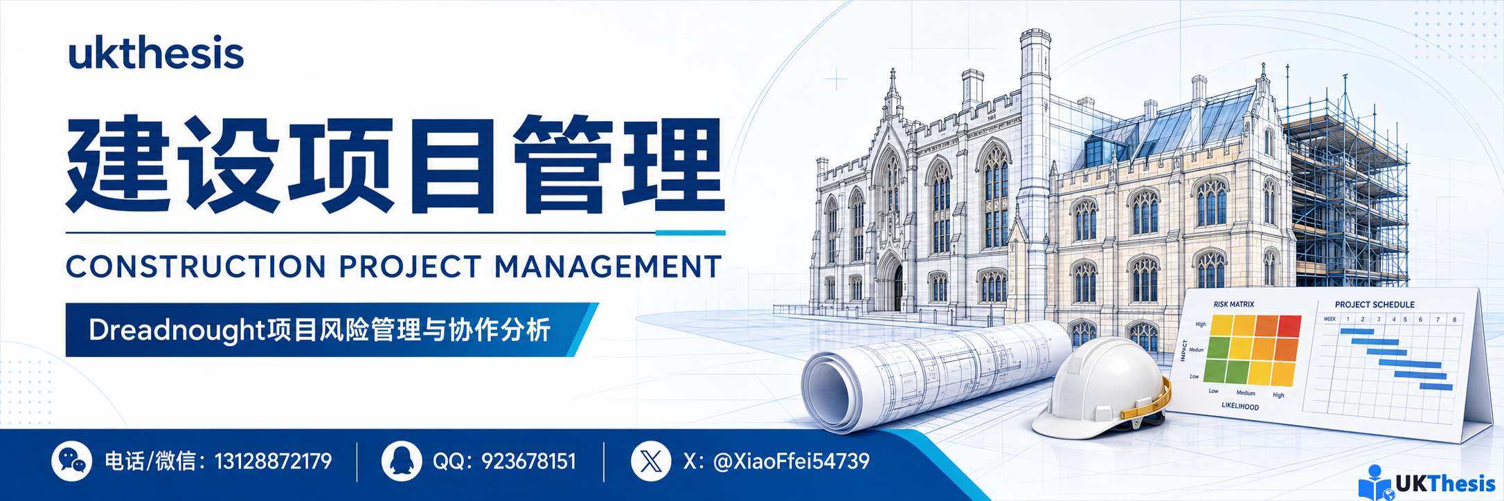 Dreadnought建设项目管理与Construction Project Risk Management案例分析