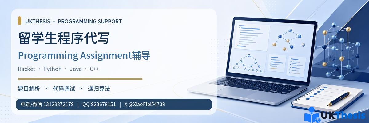 留学生程序代写与Programming Assignment辅导—UKThesi
