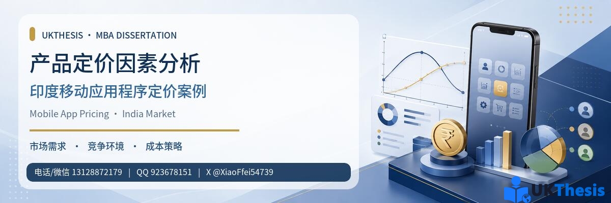 产品定价因素分析与印度移动应用程序定价MBA Dissertation—UKThesis