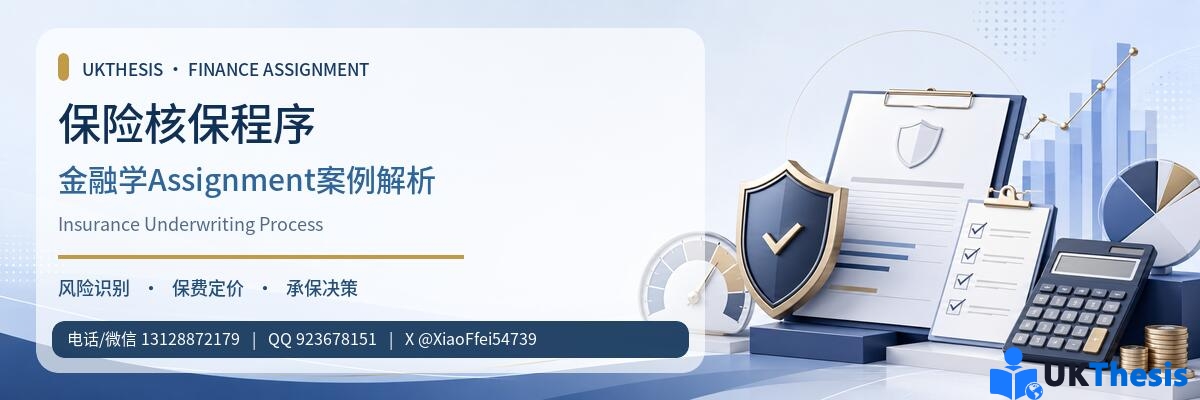 保险核保程序与金融学Assignment案例解析—UKThesis