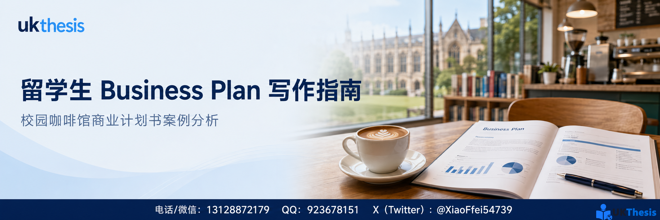 留学生Business Plan写作指南与校园咖啡馆商业计划书案例分析-ukthesis 留学生Business Plan写作指南与校园咖啡馆商业计划书案例分析-ukthesis