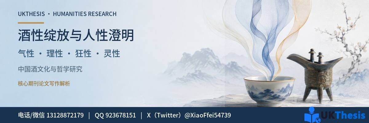 酒性与人性四重关系及中国酒文化哲学研究—UKThesis