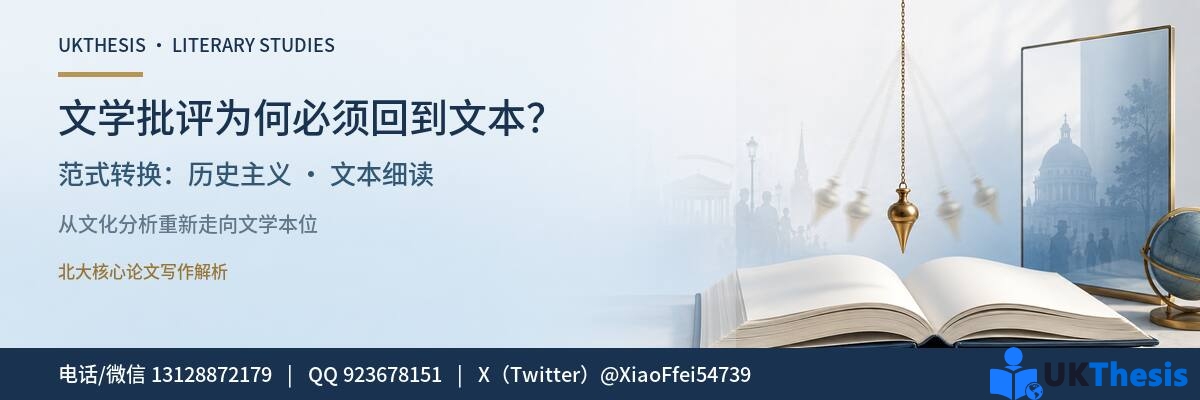文学批评范式转换与文本细读研究—UKThesis 文学批评范式转换与文本细读研究—UKThesis