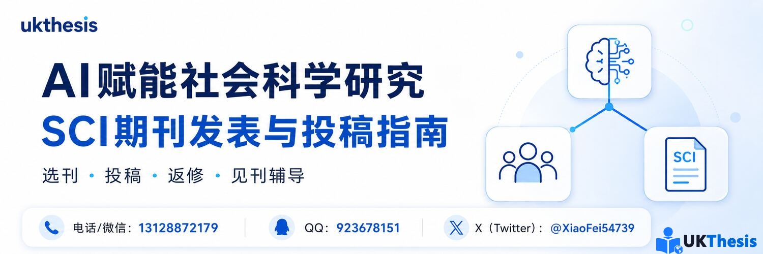 AI赋能社会科学研究与SCI期刊发表投稿辅导指南 AI赋能社会科学研究与SCI期刊发表投稿辅导指南