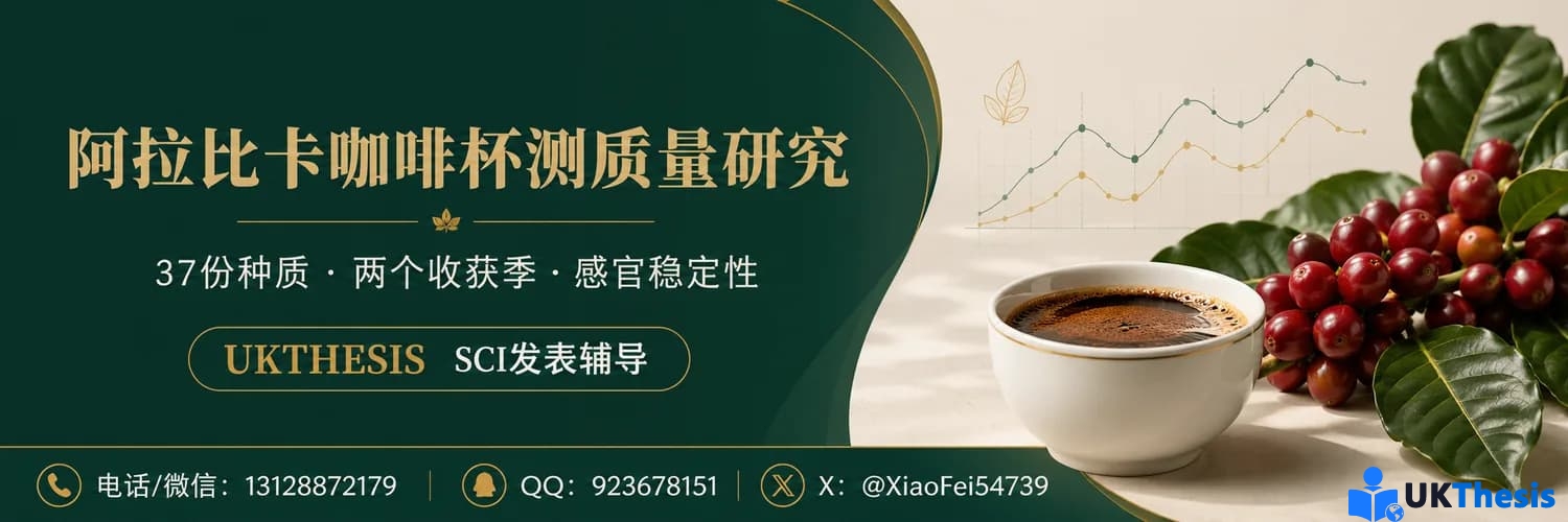 阿拉比卡咖啡杯测质量与跨收获季稳定性SCI研究 阿拉比卡咖啡杯测质量与跨收获季稳定性SCI研究